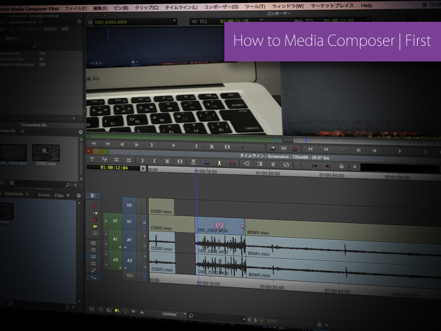 [How to Media Composer | First]Vol.04 Media Composer Firstのエフェクトとファイルの書き出し