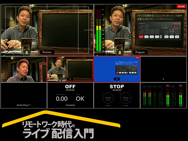 [リモートワーク時代のライブ配信入門]Vol.01 ワンランク上のライブ配信を行うためには？