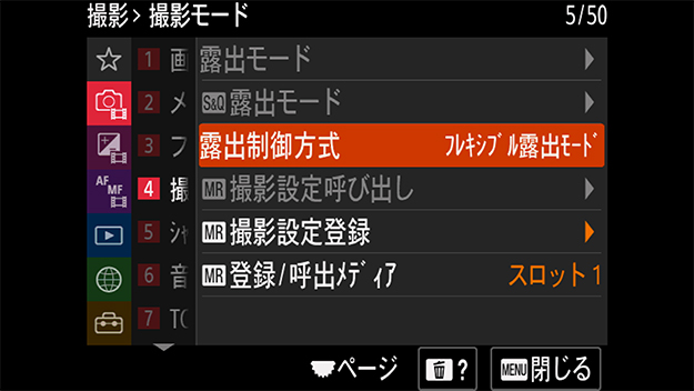 フレキシブル露出モード