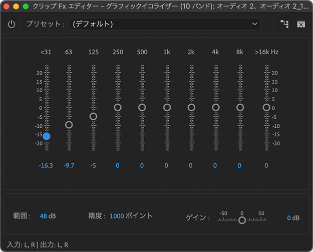 Premiereのグラフィックイコライザー
