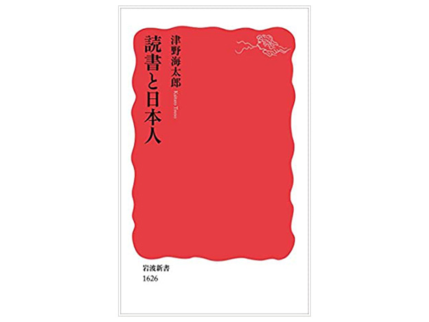 津野海太郎「読書と日本人」 