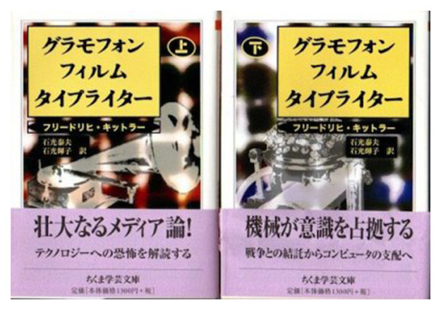 F・キットラー「グラモフォン・フィルム・タイプライター」