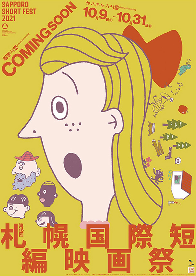 札幌国際短編映画祭