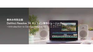 ブラックマジックデザイン、春休み特別企画 DaVinci Resolve 18 オンライン無償トレーニングを明日開催