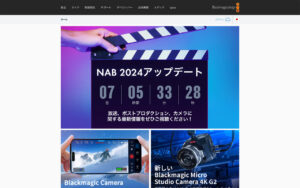 ブラックマジックデザイン、「NAB 2024アップデート」のティザー公開。放送、ポスプロ、カメラに関する発表を予告[NAB2024]