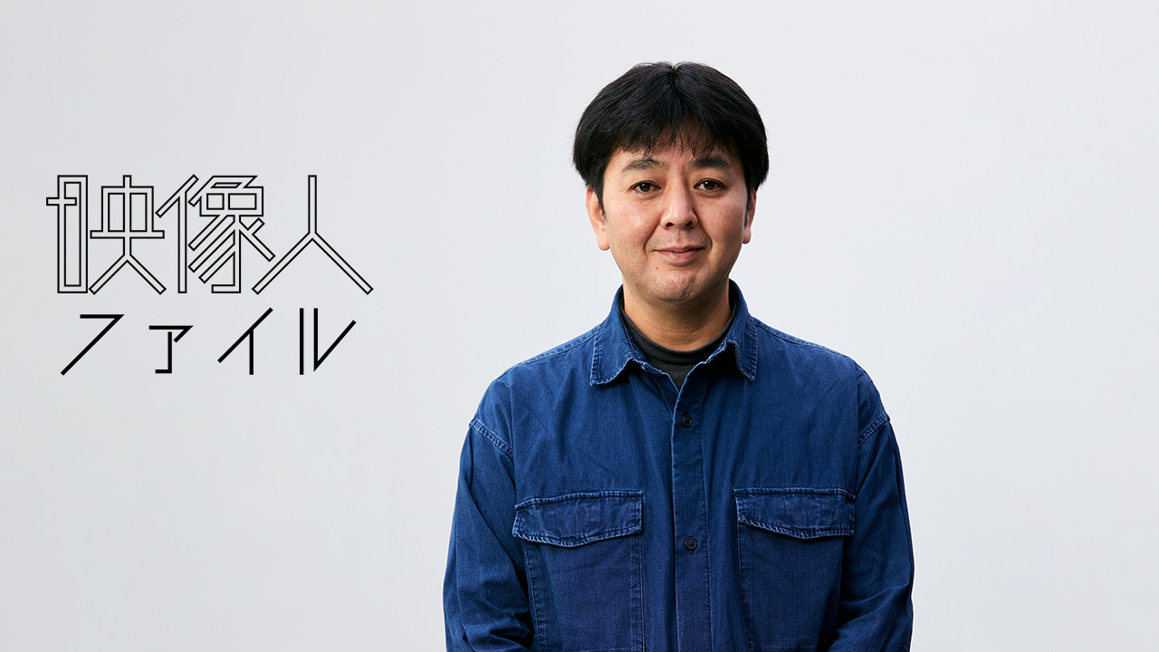 照明：宮城 任 株式会社電通クリエイティブピクチャーズ [映像人ファイル2025]