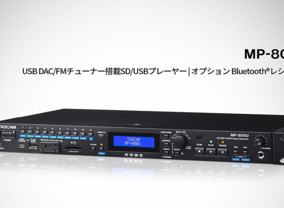 TASCAM、USB DAC/FMチューナー搭載SD/USBプレーヤー「MP-800U」を発売。Bluetooth拡張も可能なオールインワン機